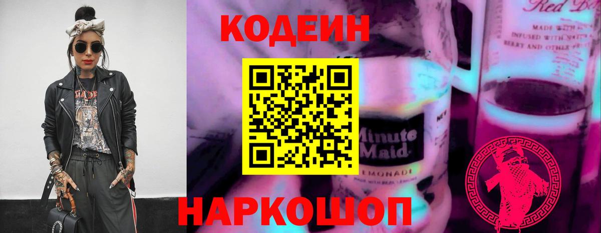 Codein напиток Lean (лин) Шуя